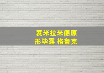 赛米拉米德原形毕露 格鲁克